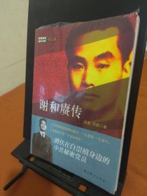 隐蔽战线春秋书系·传记卷：谢和赓传
