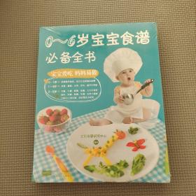 0～6歲寶寶食譜必備全書(shū)