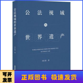 公法視域的世界遺產(chǎn)
