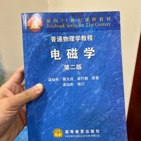 普通物理学教程·电磁学（第二版）：普通物理学教程//面向21世纪课程教材