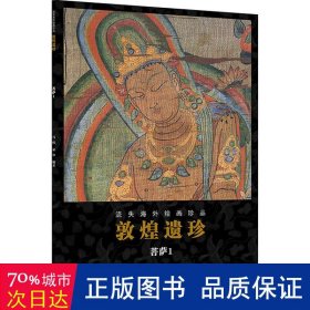 敦煌遗珍 菩萨 1 古董、玉器、收藏 作者