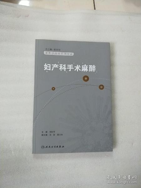 麻醉学高级系列丛书·妇产科手术麻醉