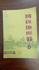 阿拉伯世界1981年第6期