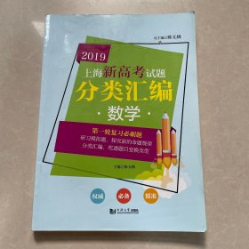 2019  上海新高考试题分类汇编  数学（上海版）
