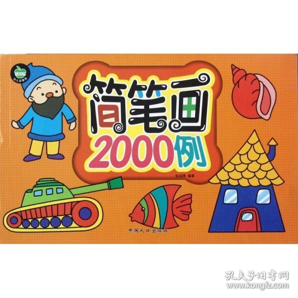 晨风童书 幼儿益智园 简笔画2000例（最新版）