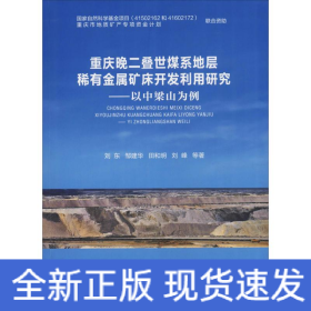 重庆晚二叠世煤系地层稀有金属矿床开发利用研究——以中梁山为例