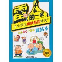 蓝钻本-雷人的一家-中小学生幽默笑话精选-3高品致9787514607154