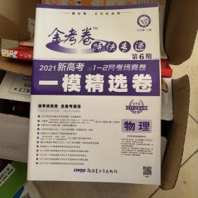 金考卷特快专递 物理（新高考） 第6期（一模精选卷） 2021版 天星教育