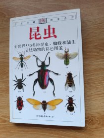 昆虫：全世界550多种昆虫、蜘蛛和陆生节肢动物的彩色图鉴