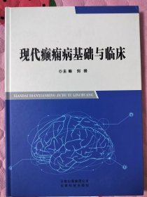 现代癫痫病基础与临床