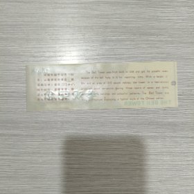 塑料门票：钟楼参观纪念