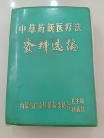 《中草药新医疗法资料选编》