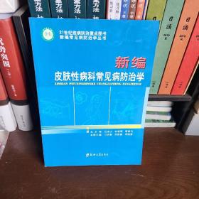 新编皮肤性病科常见病防治学