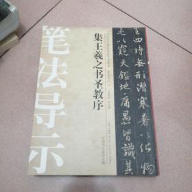 中国历代碑帖技法导学集成·笔法导示（13）：集王羲之书圣教序