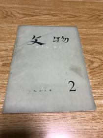 文物 1973年第2期