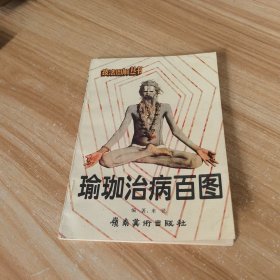 瑜伽治病百图