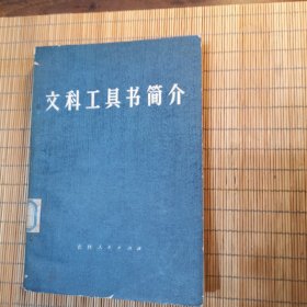 文科工具书简介