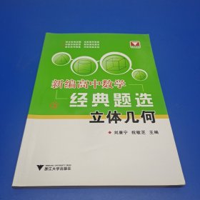 新编高中数学经典题选 立体几何