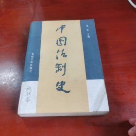 中国法制史 第三版