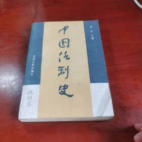 中国法制史  第三版