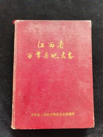 江西省萬年縣地名志