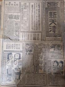 民国报纸  《新天津》第一张第一版  中华民国二十一年四月三十日
