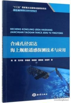 合成孔径雷达海上舰船遥感探测技术与应用/深远海创新理论及技术应用丛书