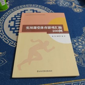 实用课堂体育游戏汇编200例