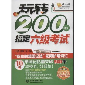 玩转200词汇搞定六级考试