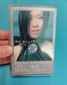 【磁带】那英 我不是天使〈所有音像制品，版本自鉴！！！！由于属于特殊可复制性商品，不接受任何原因的退换，不，退，不，换!试听可以正常播放，请看好图片下单，播放器不同，播出的声音不同，不保音质! 〉