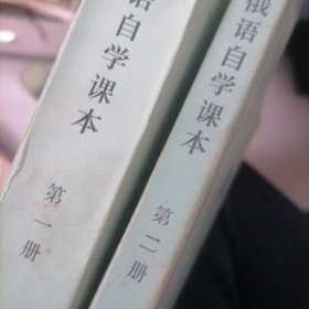 俄语自学课本第一第二册