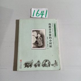 中国百年个体童年史：30年代 我那青杏蜜的小时候【逝去的童年 历史的风景 时代的面貌 那年那月小时候……】