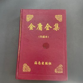 金庸全集 2