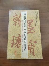 翰墨瑰宝.上海图书馆藏珍本碑帖丛刊（鉴赏版）：颜真卿争座位帖附祭伯文稿 祭侄文稿