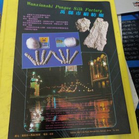 万县市布鞋厂 万县市绢纺厂 四川资料 广告纸 广告页