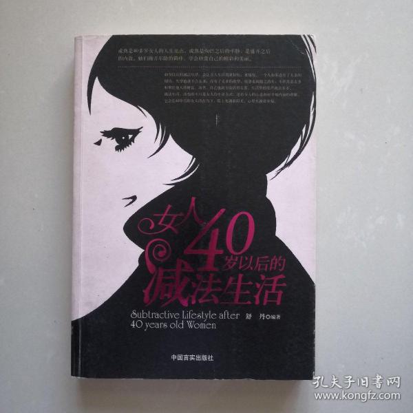 女人40岁以后的减法生活