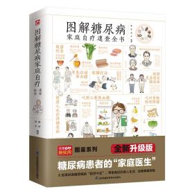 图解糖尿病家庭自疗速查全书 全新升级版 家庭保健 作者