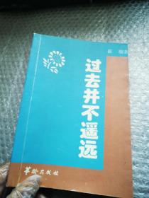 过去并不遥远