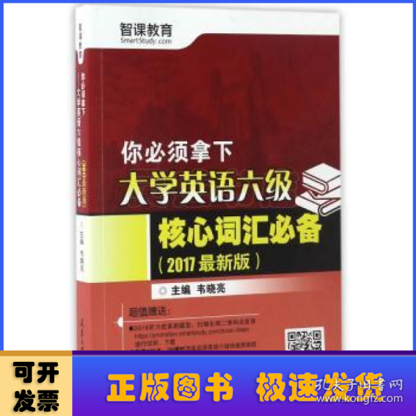 （2017最新版）你必须拿下——大学英语六级核心词汇必备（分社）