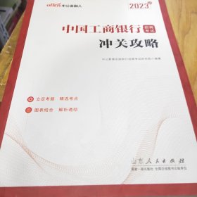 中公教育2023中国工商银行招聘考试：冲关攻略