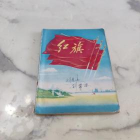 老笔记本 三面红旗