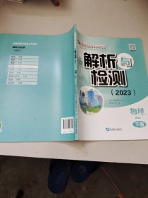 河南省初中学业水平考试解析与检测（2023）物理下册