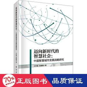 迈向新时代的智慧社会：中国智慧城市发展战略研究