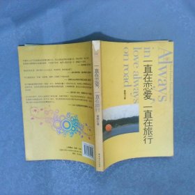 一直在戀愛，一直在旅行