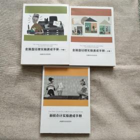 尚德机构：新锐会计实操速成手册、金算盘经理实操速成手册（上下册）【1.2.3合售】