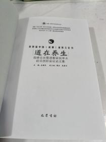 第四届中国（成都）道教文化节“道在养生高峰论坛暨道教研究学术前沿国际会议”论文集