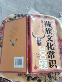 藏族文化常识300题