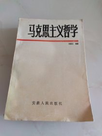 马克思主义哲学（一版一印）