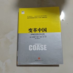 变革中国：市场经济的中国之路