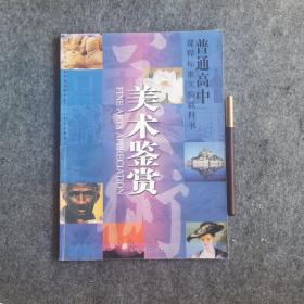 普通高中课程标准实验教科书-美术鉴赏